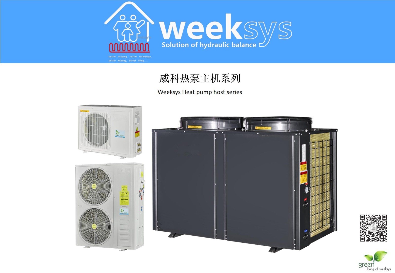 威科熱泵主機系列